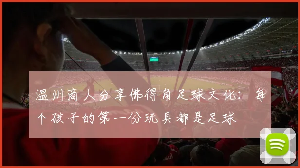 温州商人分享佛得角足球文化：每个孩子的第一份玩具都是足球