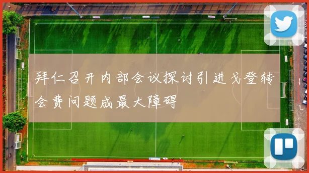 拜仁召开内部会议探讨引进戈登转会费问题成最大障碍
