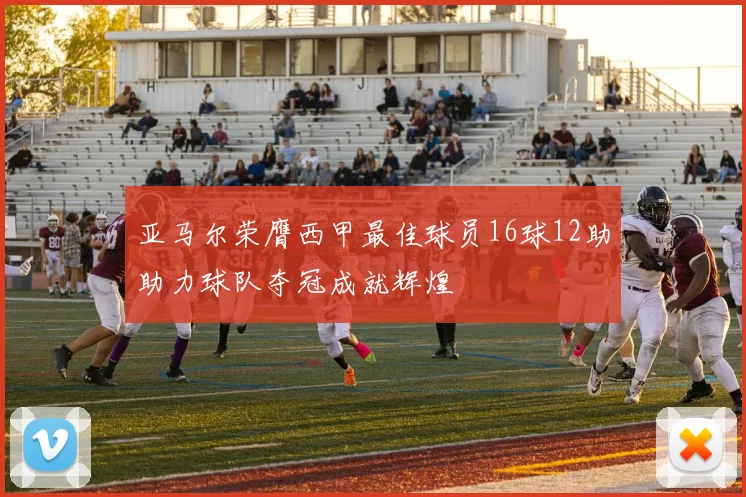 亚马尔荣膺西甲最佳球员16球12助助力球队夺冠成就辉煌