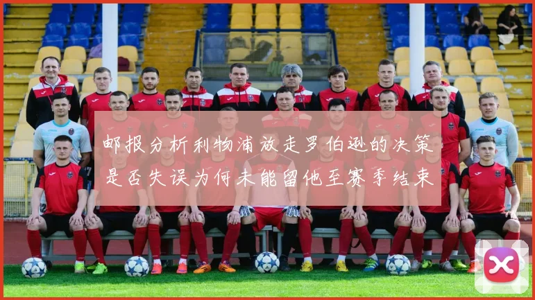 邮报分析利物浦放走罗伯逊的决策是否失误为何未能留他至赛季结束