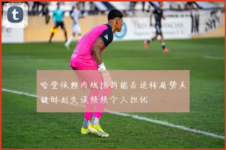 哈登依赖内线挡拆能否逆转局势关键时刻失误频频令人担忧