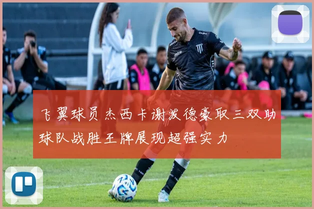 飞翼球员杰西卡谢泼德豪取三双助球队战胜王牌展现超强实力