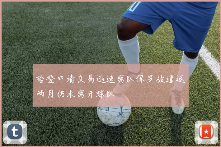 哈登申请交易迅速离队保罗被遣返两月仍未离开球队