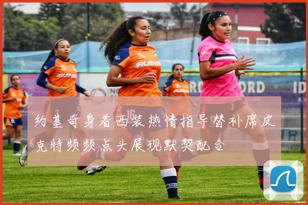 约基奇身着西装热情指导替补席皮克特频频点头展现默契配合