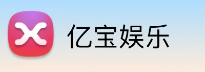 亿宝娱乐 logo